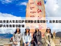 北京坐火车去拉萨买硬卧还是软卧？北京去拉萨火车有豪华卧铺