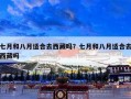 七月和八月适合去西藏吗？七月和八月适合去西藏吗
