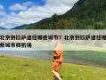北京到拉萨途径哪些城市？北京到拉萨途径哪些城市和机场