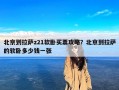 北京到拉萨z21软卧买票攻略？北京到拉萨的软卧多少钱一张