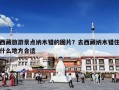 西藏旅游景点纳木错的图片？去西藏纳木错住什么地方合适