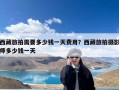 西藏旅拍需要多少钱一天费用？西藏旅拍摄影师多少钱一天