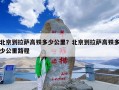 北京到拉萨高铁多少公里？北京到拉萨高铁多少公里路程