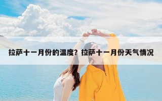 拉萨十一月份的温度？拉萨十一月份天气情况