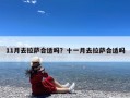 11月去拉萨合适吗？十一月去拉萨合适吗