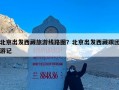 北京出发西藏旅游线路图？北京出发西藏跟团游记