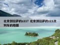 北京到拉萨的z21？北京到拉萨的z21次列车的地图
