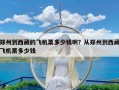 郑州到西藏的飞机票多少钱啊？从郑州到西藏飞机票多少钱