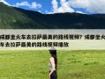 成都坐火车去拉萨最美的路线视频？成都坐火车去拉萨最美的路线视频播放