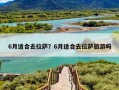 6月适合去拉萨？6月适合去拉萨旅游吗