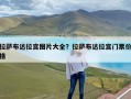 拉萨布达拉宫图片大全？拉萨布达拉宫门票价格
