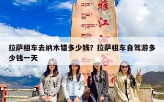 拉萨租车去纳木错多少钱？拉萨租车自驾游多少钱一天