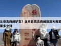 北京去西藏驴友？北京自驾去西藏旅游大概需要多少钱