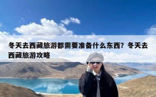 冬天去西藏旅游都需要准备什么东西？冬天去西藏旅游攻略