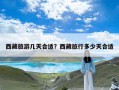 西藏旅游几天合适？西藏旅行多少天合适