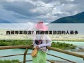 西藏哪里旅游？西藏哪里旅游的人最多