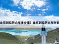 北京到拉萨火车多少座？北京到拉萨火车时长