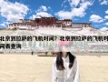 北京到拉萨的飞机时间？北京到拉萨的飞机时间表查询