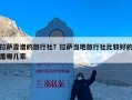 拉萨靠谱的旅行社？拉萨当地旅行社比较好的是哪几家