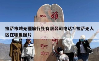 拉萨市域无疆旅行社有限公司电话？拉萨无人区在哪里图片