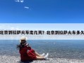 北京到拉萨火车走几天？北京到拉萨火车多久