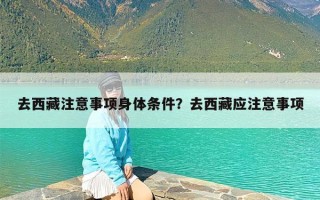 去西藏注意事项身体条件？去西藏应注意事项
