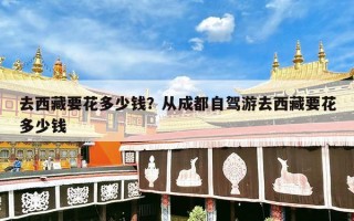 去西藏要花多少钱？从成都自驾游去西藏要花多少钱