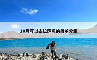 10月可以去拉萨吗的简单介绍