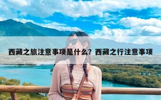 西藏之旅注意事项是什么？西藏之行注意事项