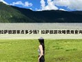 拉萨旅游景点多少钱？拉萨旅游攻略费用查询