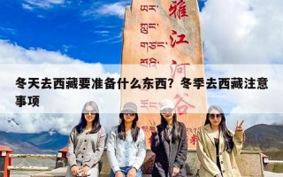冬天去西藏要准备什么东西？冬季去西藏注意事项
