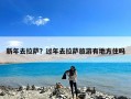 新年去拉萨？过年去拉萨旅游有地方住吗