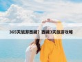 365天旅游西藏？西藏3天旅游攻略