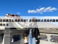 去西藏怎么缓解高反？去西藏防止高反的最有效办法
