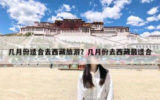 几月份适合去西藏旅游？几月份去西藏最适合