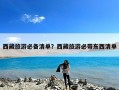 西藏旅游必备清单？西藏旅游必带东西清单