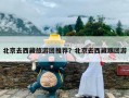 北京去西藏旅游团推荐？北京去西藏跟团游