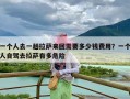 一个人去一趟拉萨来回需要多少钱费用？一个人自驾去拉萨有多危险