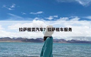 拉萨租赁汽车？拉萨租车服务