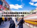 10月份去西藏旅游都需要准备什么？10月份去西藏需要准备什么衣服