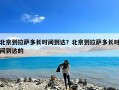 北京到拉萨多长时间到达？北京到拉萨多长时间到达的