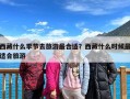 西藏什么季节去旅游最合适？西藏什么时候最适合旅游