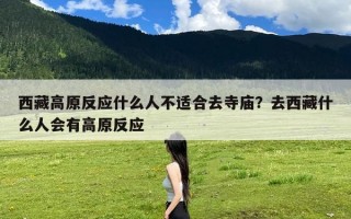 西藏高原反应什么人不适合去寺庙？去西藏什么人会有高原反应
