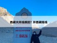 西藏大环线跟团？环西藏路线