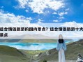 适合情侣旅游的国内景点？适合情侣旅游十大景点
