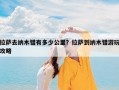拉萨去纳木错有多少公里？拉萨到纳木错游玩攻略