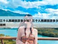 三个人西藏旅游多少钱？三个人西藏旅游多少钱啊
