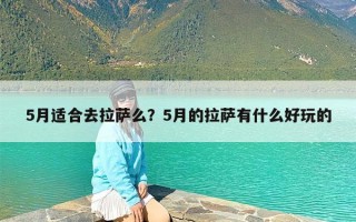 5月适合去拉萨么？5月的拉萨有什么好玩的