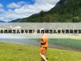 去西藏怎么拿车票？去西藏怎么拿车票最便宜