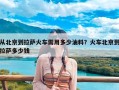 从北京到拉萨火车需用多少油料？火车北京到拉萨多少钱